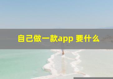 自己做一款app 要什么